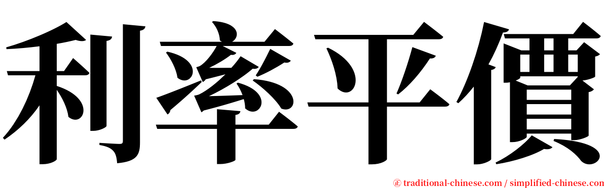 利率平價 serif font