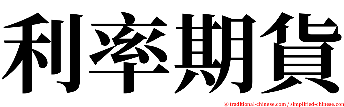 利率期貨 serif font