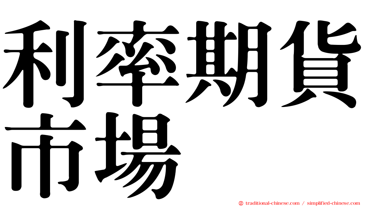 利率期貨市場