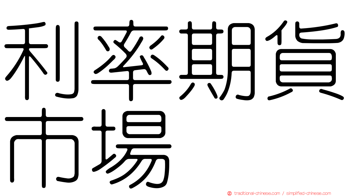 利率期貨市場
