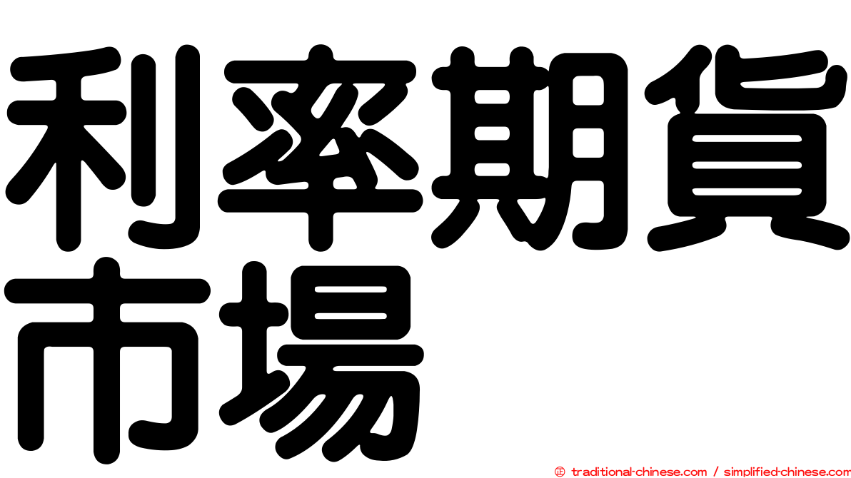 利率期貨市場