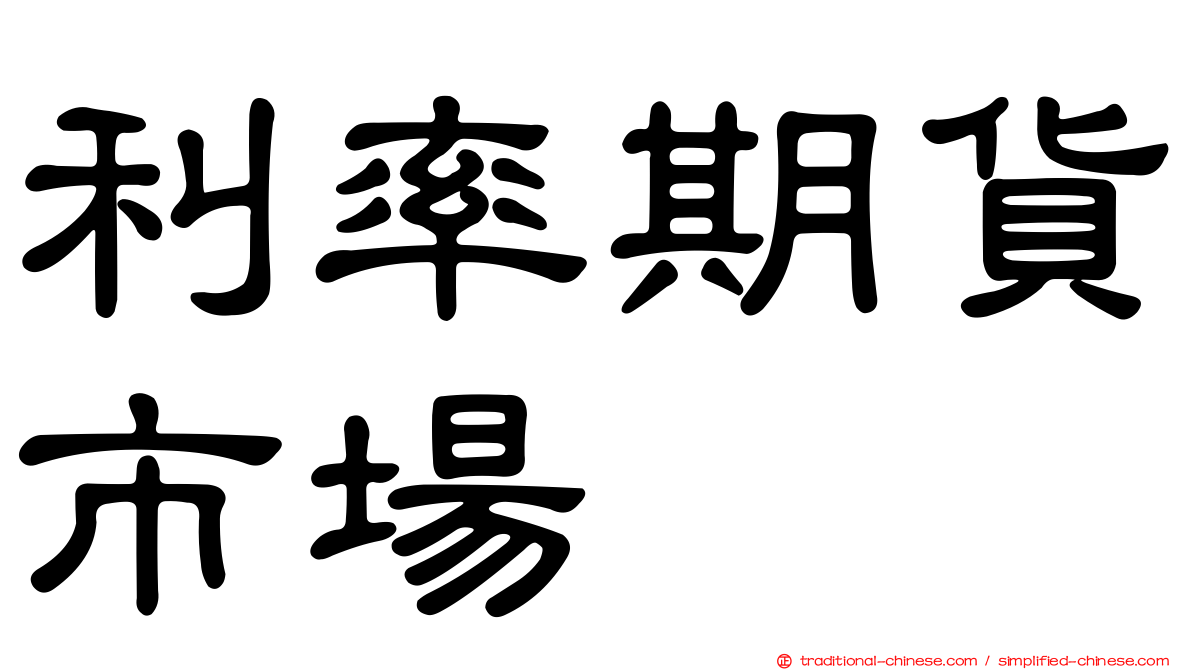 利率期貨市場