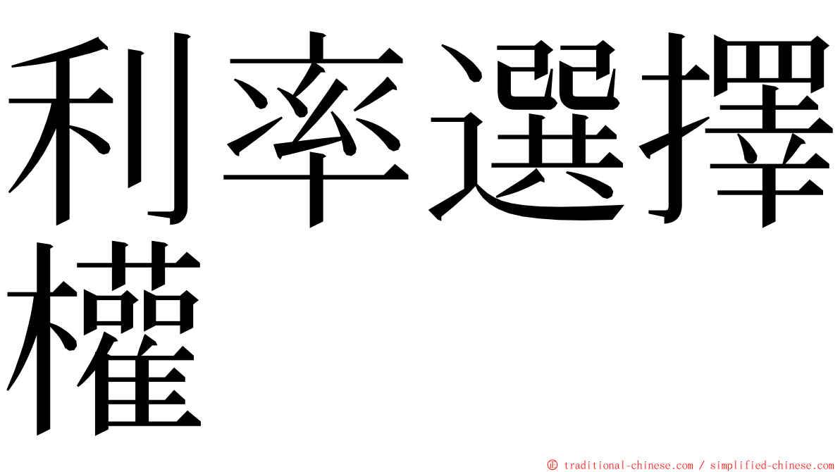 利率選擇權 ming font