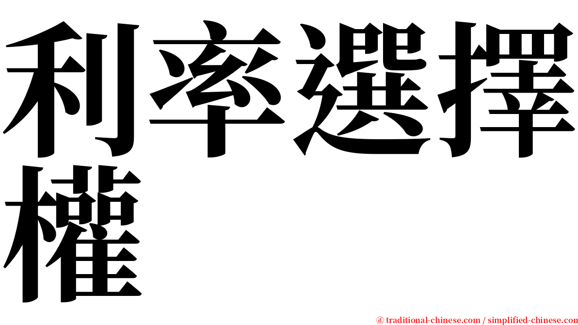 利率選擇權 serif font