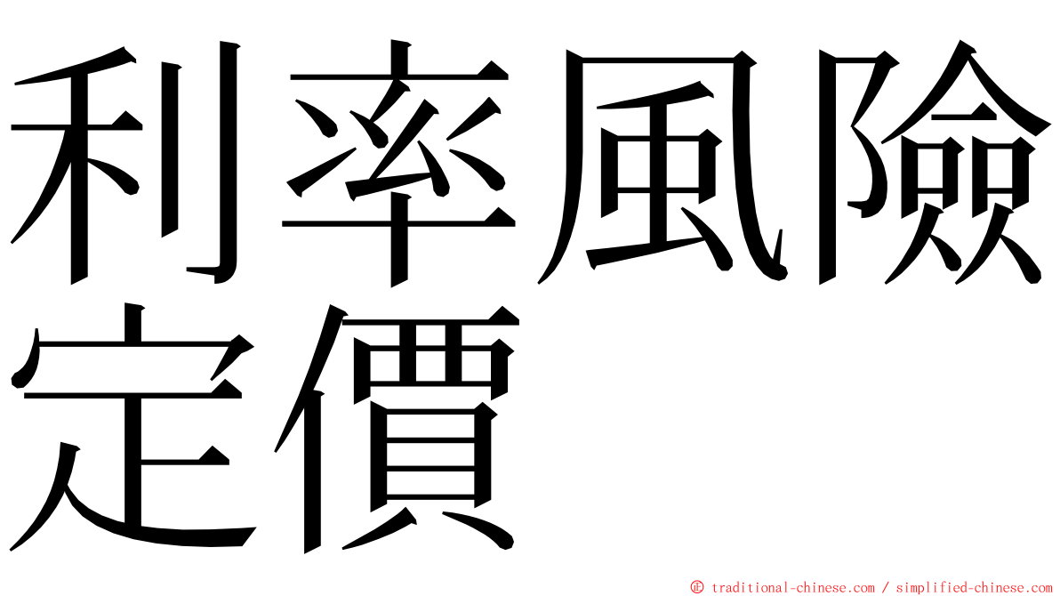 利率風險定價 ming font