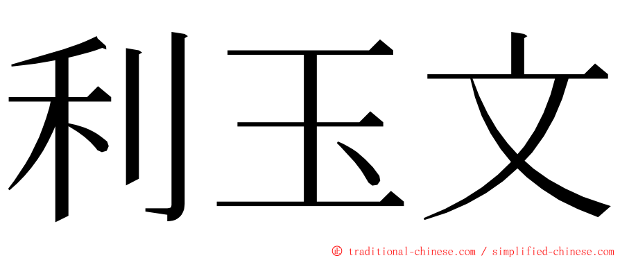 利玉文 ming font