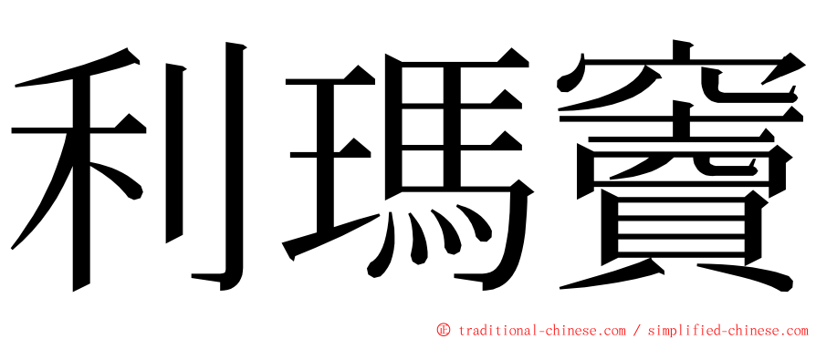 利瑪竇 ming font