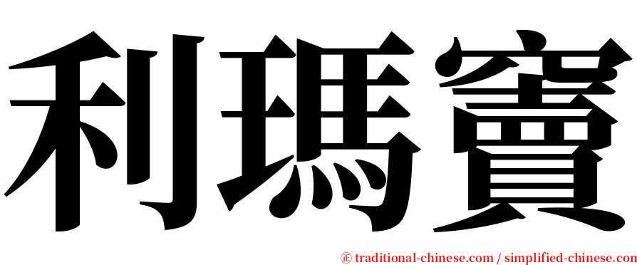 利瑪竇 serif font