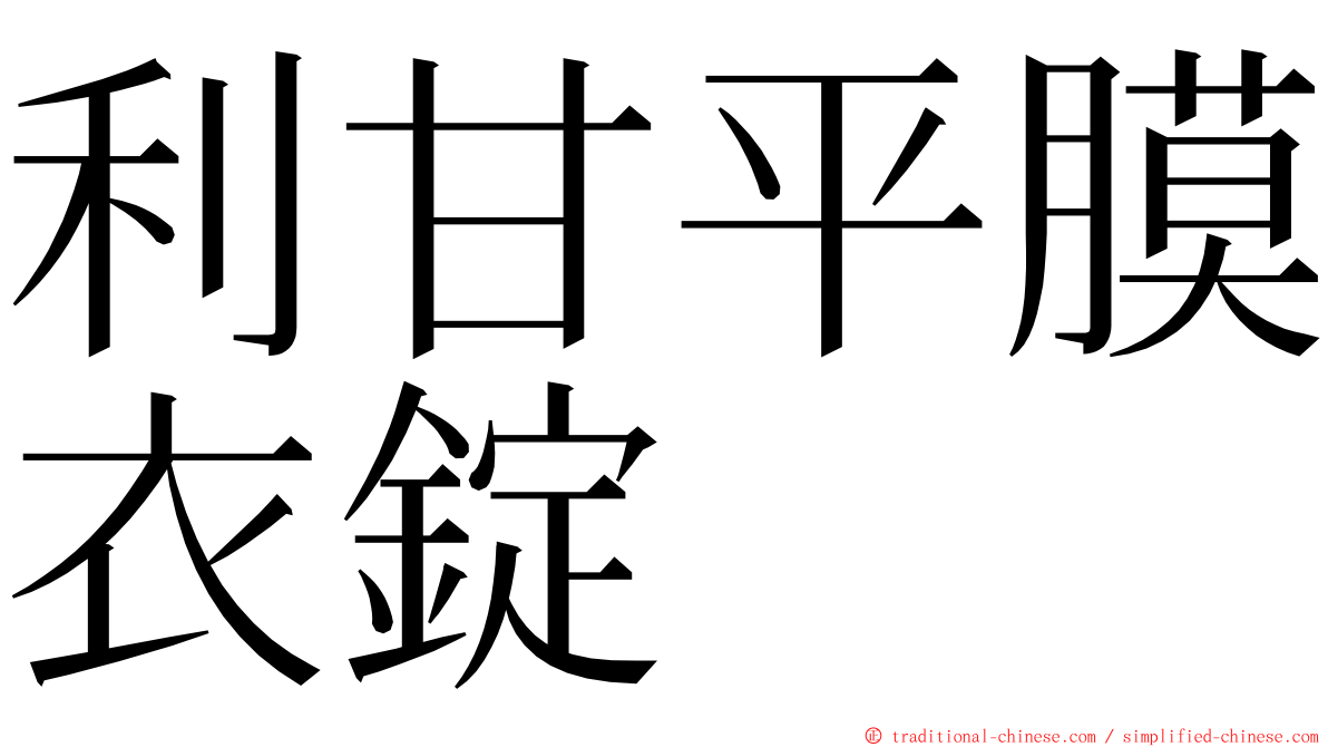 利甘平膜衣錠 ming font