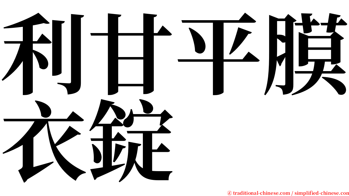 利甘平膜衣錠 serif font