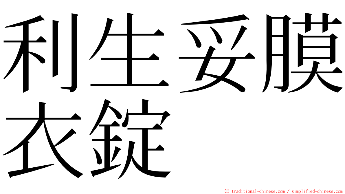 利生妥膜衣錠 ming font