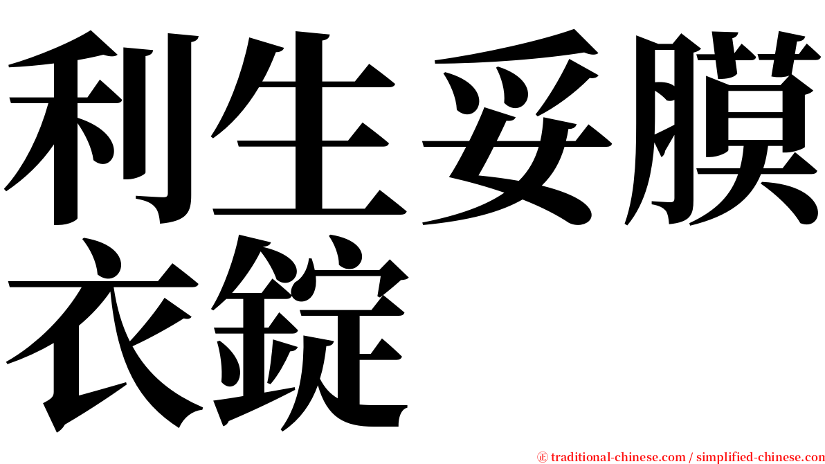 利生妥膜衣錠 serif font