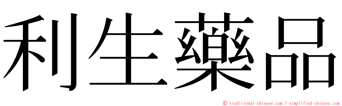 利生藥品 ming font