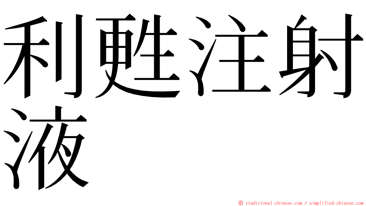 利甦注射液 ming font