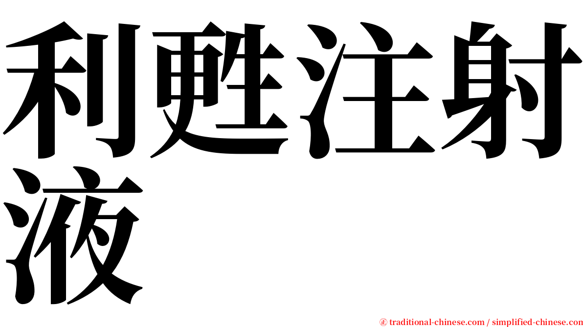 利甦注射液 serif font