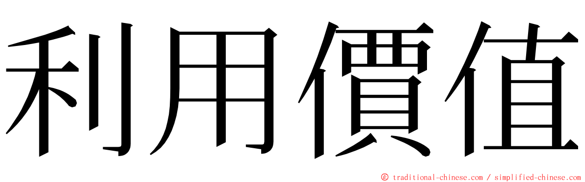 利用價值 ming font