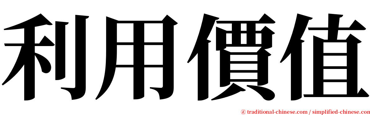 利用價值 serif font