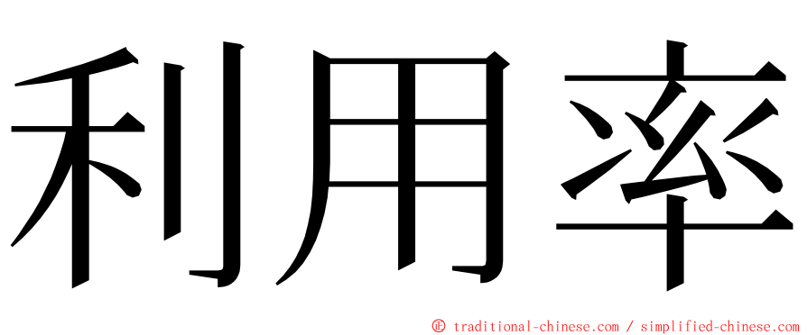 利用率 ming font