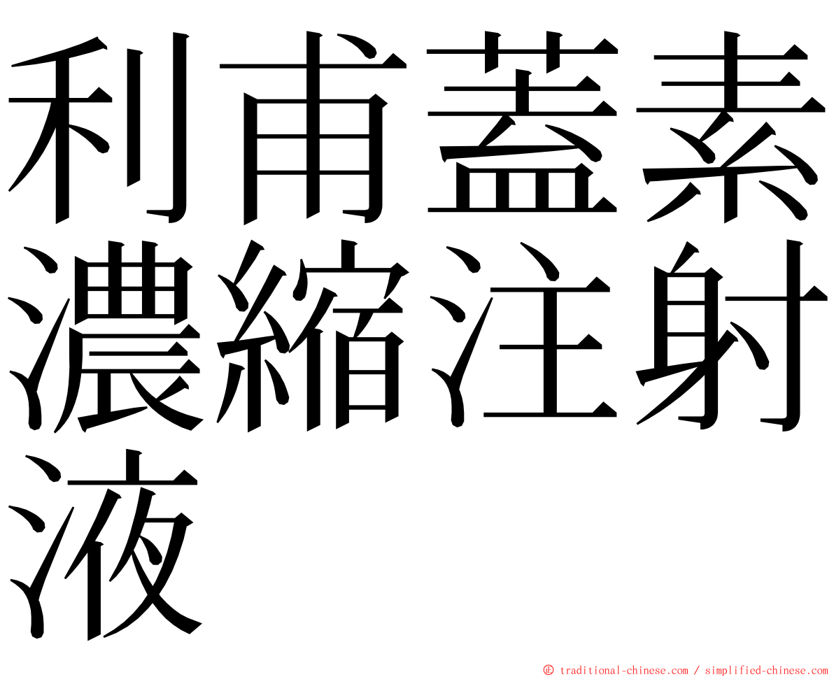 利甫蓋素濃縮注射液 ming font