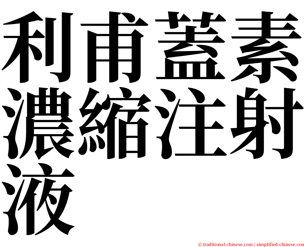 利甫蓋素濃縮注射液 serif font