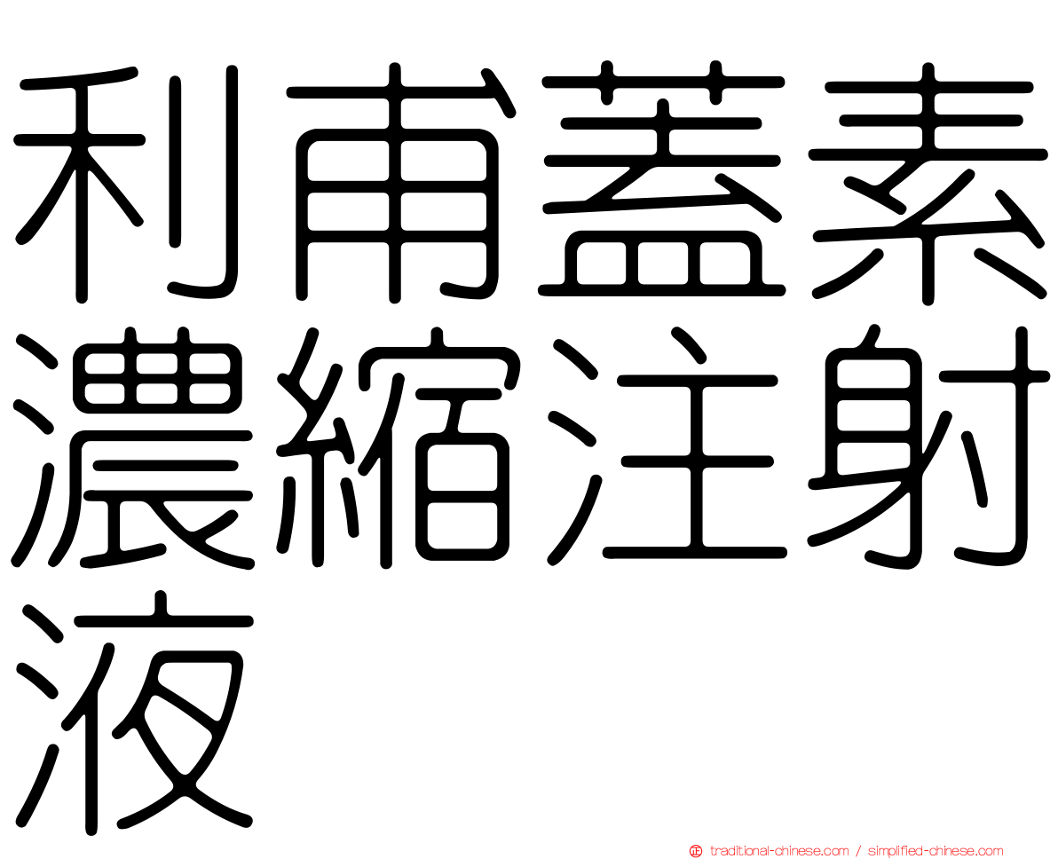 利甫蓋素濃縮注射液