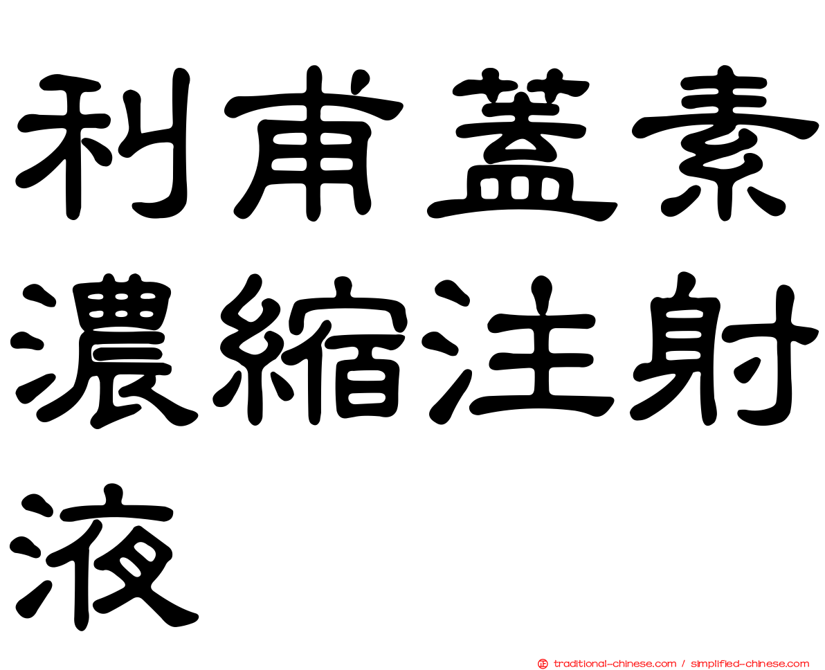 利甫蓋素濃縮注射液