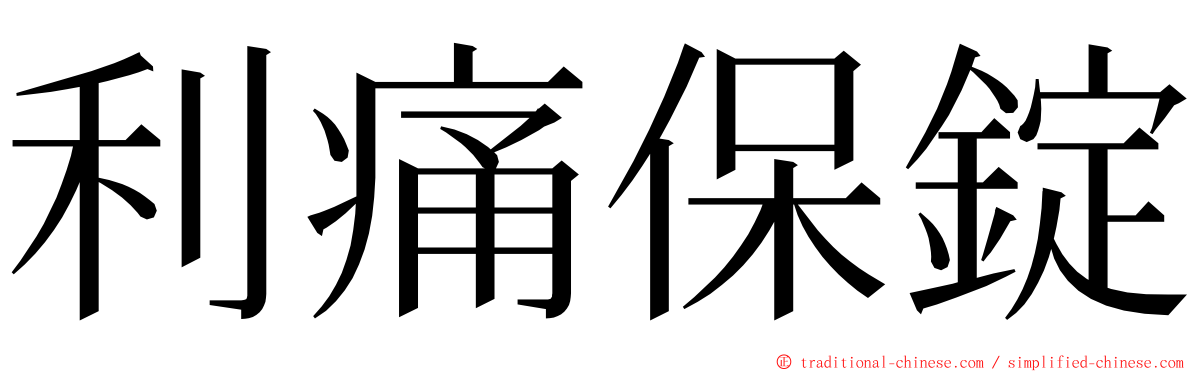 利痛保錠 ming font