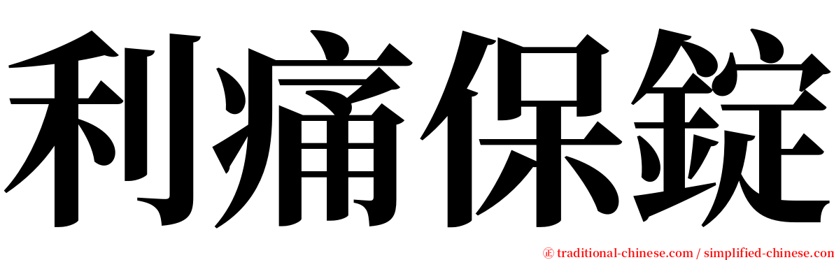 利痛保錠 serif font