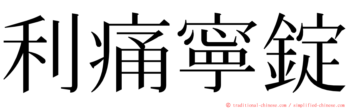 利痛寧錠 ming font