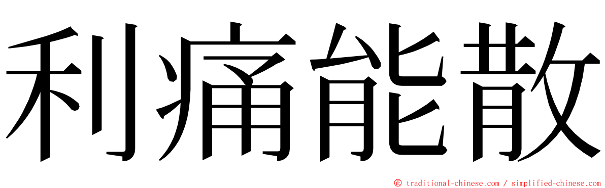 利痛能散 ming font