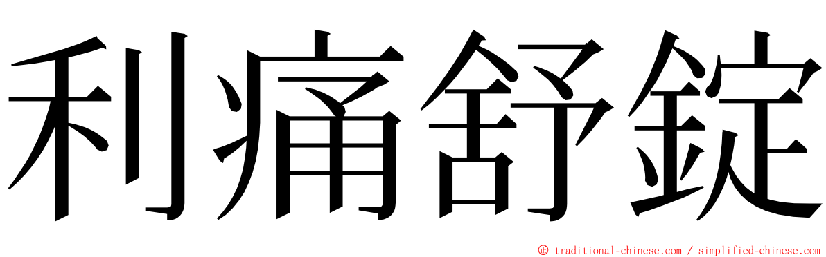 利痛舒錠 ming font