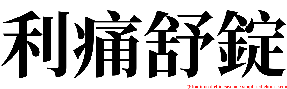 利痛舒錠 serif font