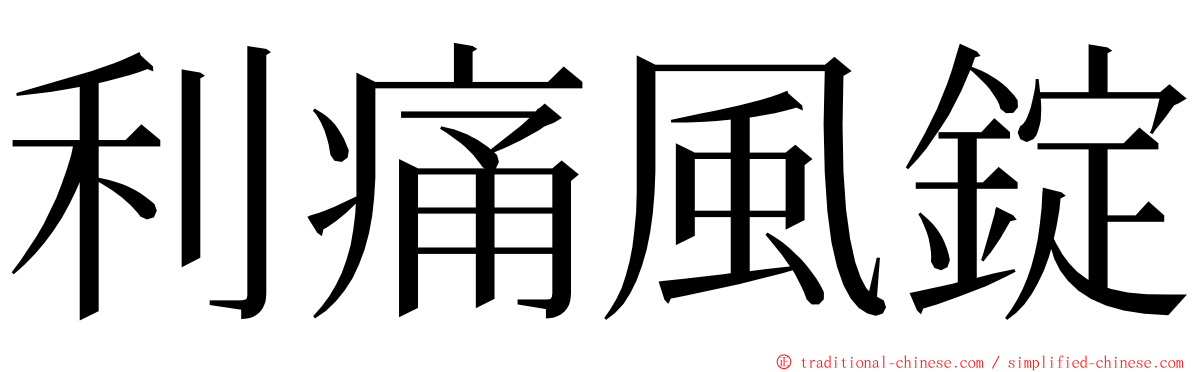 利痛風錠 ming font