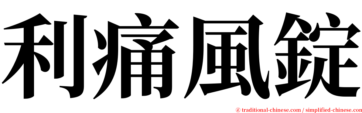 利痛風錠 serif font