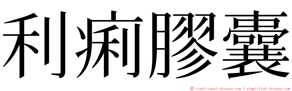 利痢膠囊 ming font