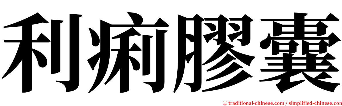 利痢膠囊 serif font