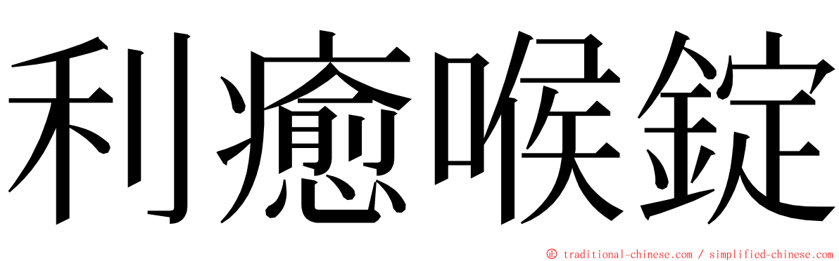 利癒喉錠 ming font