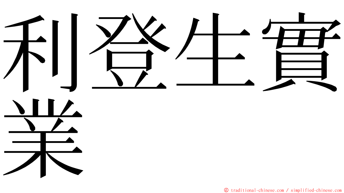 利登生實業 ming font