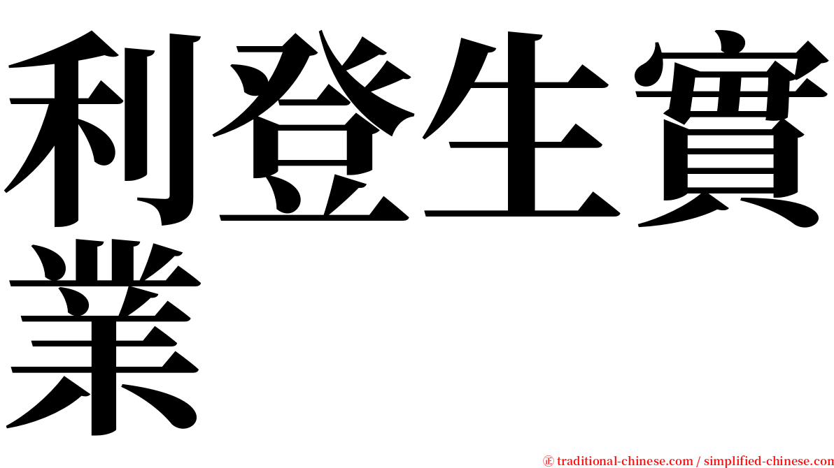 利登生實業 serif font