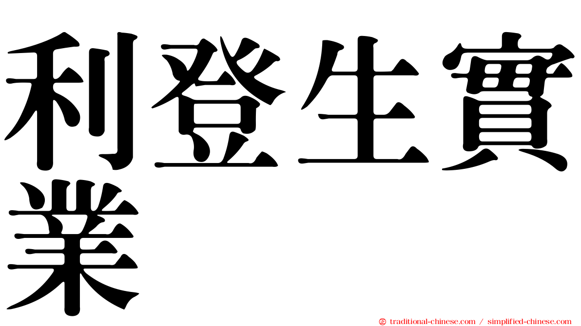 利登生實業