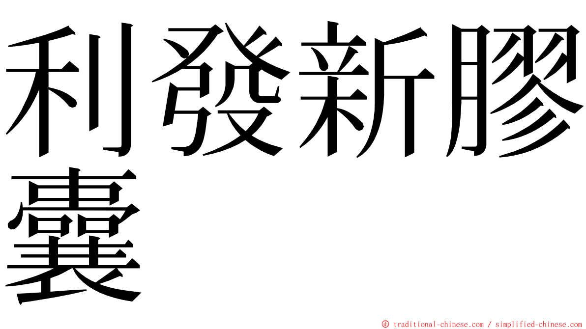 利發新膠囊 ming font