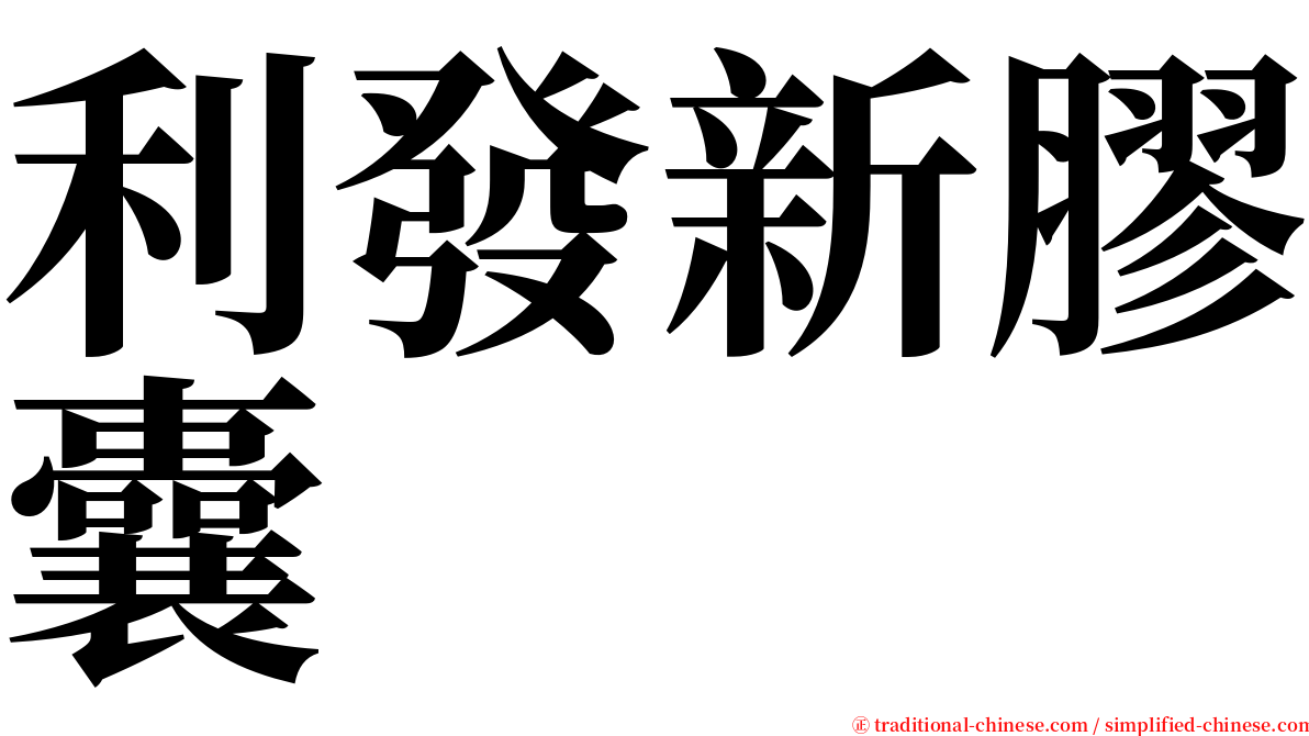 利發新膠囊 serif font