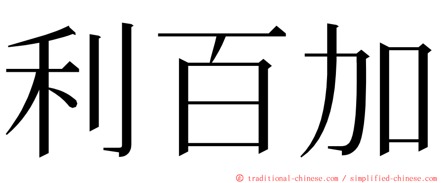 利百加 ming font