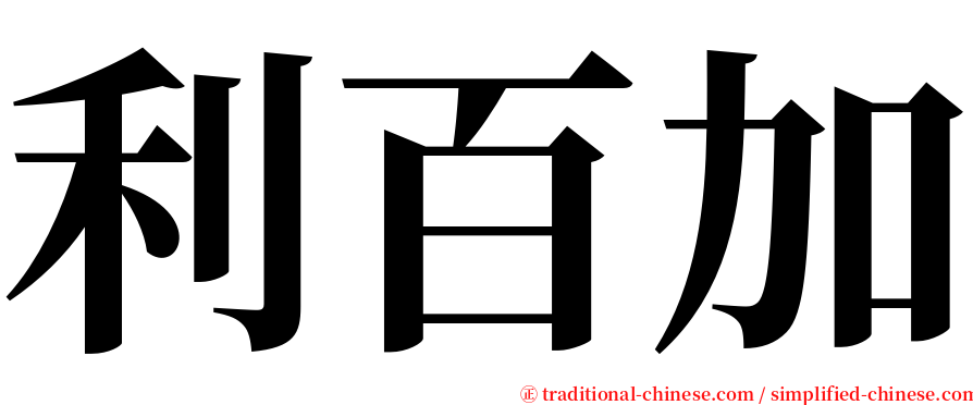 利百加 serif font