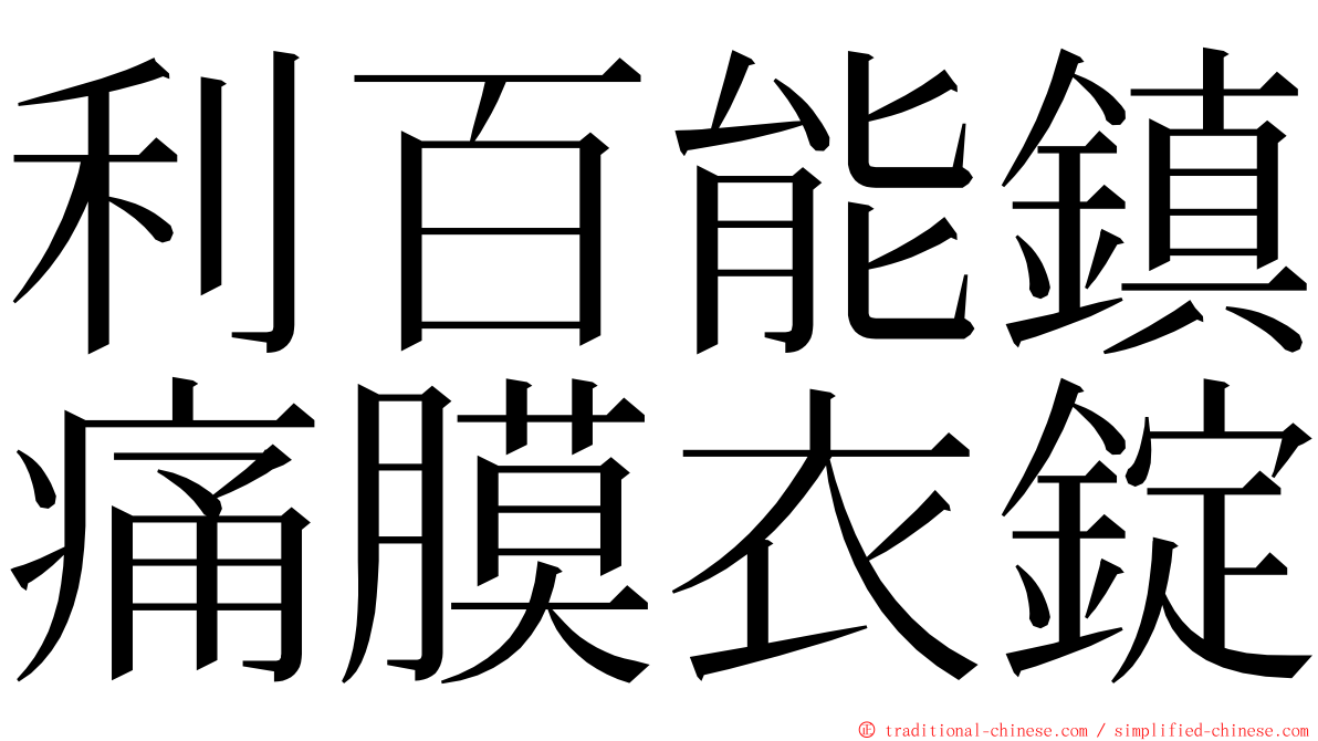 利百能鎮痛膜衣錠 ming font