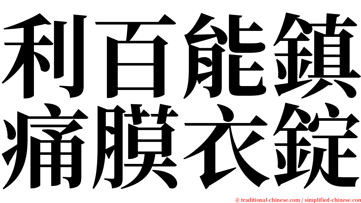 利百能鎮痛膜衣錠 serif font