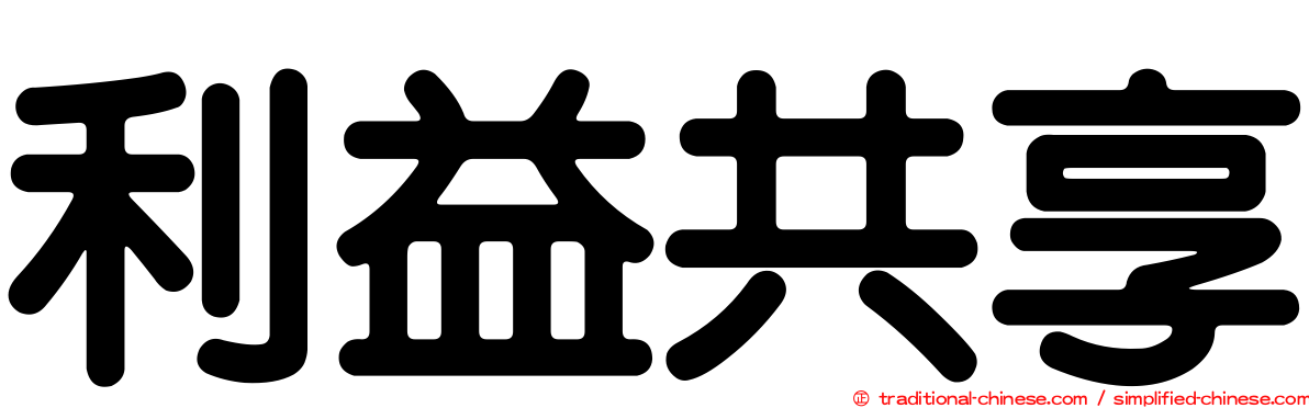 利益共享