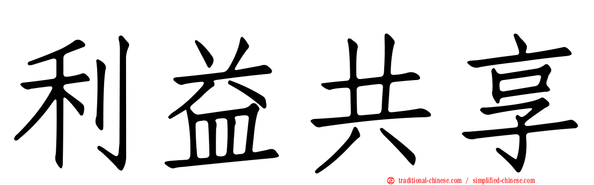 利益共享