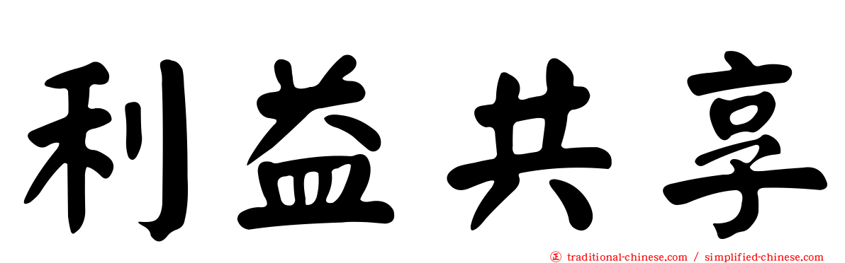 利益共享