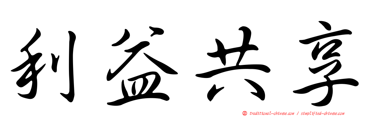 利益共享